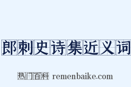 郎刺史诗集近义词是什么意思的图片